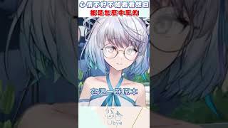 中風型ASMR #悠白 #vtuber #ubye