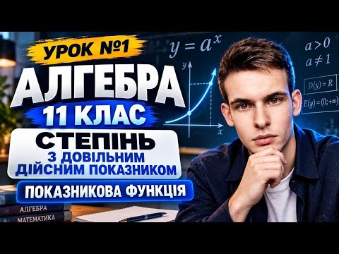 Урок №1. Алгебра 11 клас. Степінь з довільним дійсним показником. Показникова функція