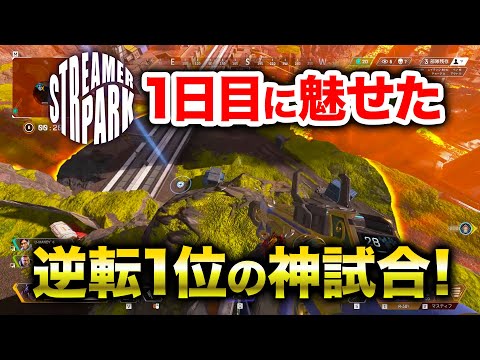 【APEX LEGENDS】超有名配信者ばかりの大会で逆転1位の神試合！【エーペックスレジェンズ】