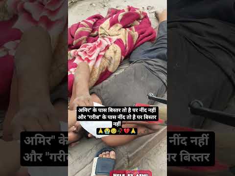 अमिर" के पास बिस्तर तो है पर नींद नहीं और "गरीब" के पास नींद तो है पर बिस्तर नहीं #love #music