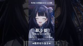 【 歌枠切り抜き 】 眠り姫 / SEKAI NO OWARI #vsinger #ここをみおん #shorts