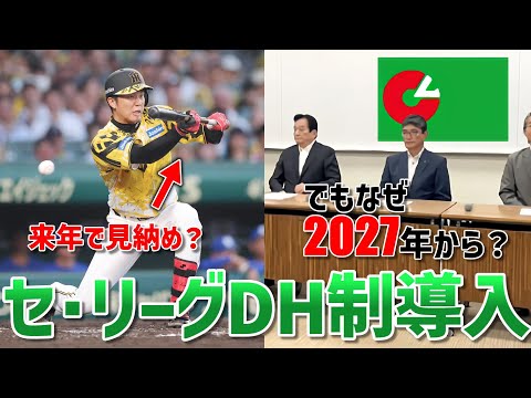 【なぜ1年間空く？】セ・リーグがついにDH制導入へ！開始はまさかの2027年…【遅報】
