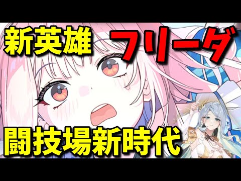 【エピックセブン】新英雄「フリーダ」実装！！ヴェリアン防衛が終わりで新時代が始まる…！？【闘技場】