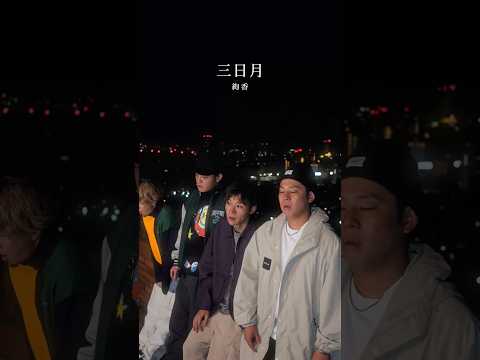 【アカペラ】『三日月』絢香#yokaro_mon #歌ってみた #福岡 #アカペラ #絢香 #男が歌う #三日月