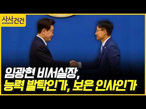 [사사건건] 임광현 비서실장, 능력 발탁인가, 보은 인사인가 (박범계, 김성태)