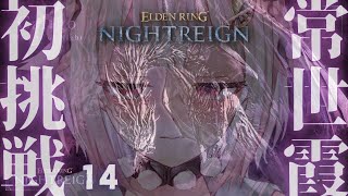 【 ELDEN RING NIGHTREIGN 】常夜の王 カリゴ🐉ソロちゃれんじ！王覇山、はじめての夜渡り。（ 集え、夜を渡る者たちよ。 