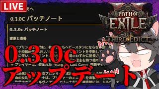 【Path of Exile 2】0.3.0cアップデートが来た！凍結素手モンクLv97~【The Third Edict】