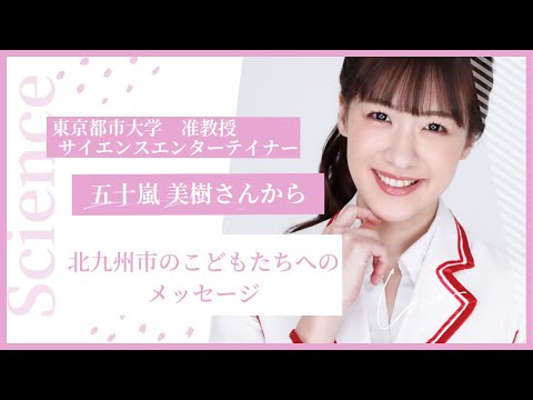 北九州市のこどもたちへ(五十嵐美樹さんからのメッセージ)