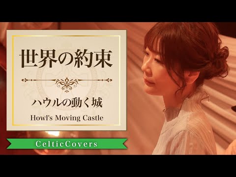 【ジブリ】ハウルの動く城 / 世界の約束 / 倍賞千恵子 (フルVer.) Studio Ghibli Cover