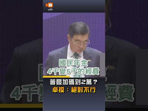 【要聞】普發加碼到2萬？卓揆：絕對不行