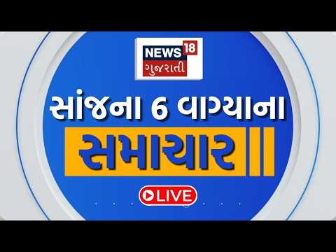 6 PM Gujarati News LIVE | 6 વાગ્યાના સૌથી મોટા સમાચાર | Gujarati Samachar | News18 Gujarati