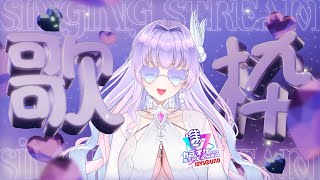 【JOYSOUND for STREAMER】水着でゆるゆる歌枠🎤【#歌枠 #KARAOKE 寿々華/VTuber】
