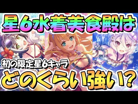 【プリコネR】水着美食殿の星６はどのくらい強い？戦々恐々の限定キャラ星６化【ペコリーヌ】【キャル】【コッコロ】【４周年】