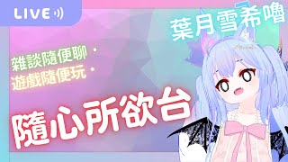 【葉月雪希嚕 | 隨便摸一下遊戲】？  | 2025.05.11