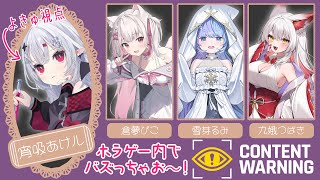 【 #contentwarning 】ホラゲーコラボ！心霊動画を撮ってバズっちゃお～！《よきゅ視点》【 #新人vtuber / #宵吸あけル