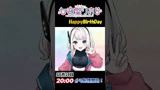 【カウントダウン】お誕生日配信まであと3日！✨ #企業系vtuber #vtuber #カウントダウン #誕生日 #記念日