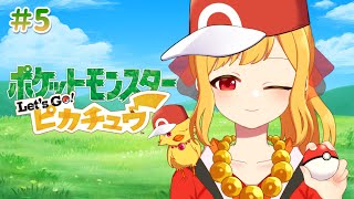 【ポケモン ピカチュウ #5  ※ネタバレ注意】商業と娯楽の町を探索！【鳥路ちゅん/Vtuber】