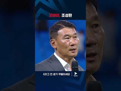 2024 K리그 1 | 인천 vs 김천 | 인천 팬들에게 마지막 인사를 전하는 조성환