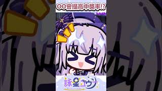 抽獎時OO可以增加中獎率！？#台v #台灣vtuber