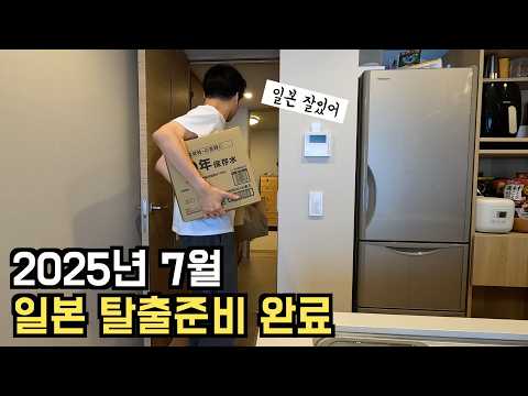 🇯🇵 Japan Earthquake | July 2025 A day before the Great Nankai Earthquake, I packed my evacuation ...