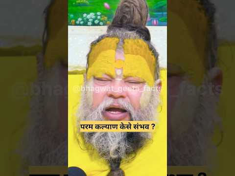 परम कल्याण केसे होगा ! shri premanand #latestnews #hindinews #vrindavanmarg #geetaupdesh #shorts