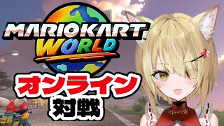 【マリオカートワールド】🦊マリカオンライン対戦やっていくぞ～！🌕【阿古町狐夢】