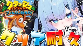 【完全初見￤耐久】クラッシュ・バンディクー完全初見でクリア目指す！【クラッシュ・バンディクー】〘#ひるねらいぶ #新人VTuber　ベルプロ