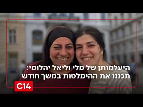 פרשת היעלמותן של מלי וליאל יהלומי: האם והבת תכננו את ההימלטות במשך חודש