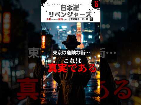 東京は、危険な街。～ハルマゲドンの始まり～日本卍リベンジャーズ　#与国秀行