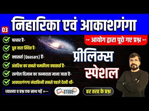 3. निहारिका एवं आकाशगंगा l Nebula and Galaxy l Nihaarika, Aakaashaganga l Geography | Study91