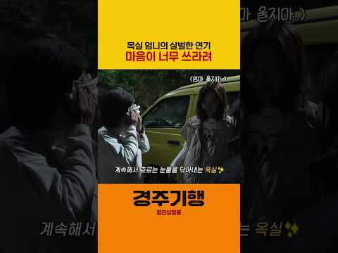 #경주기행 정은 엄니의 살벌한 <strong>연기</strong>