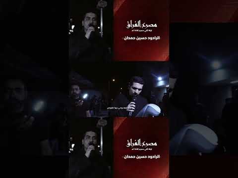 مصرع الفراق - الرادود حسين حمدان