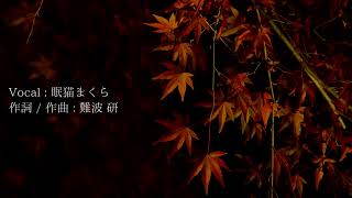 眠猫まくら＆難波 研 - ...memory...-Fall-