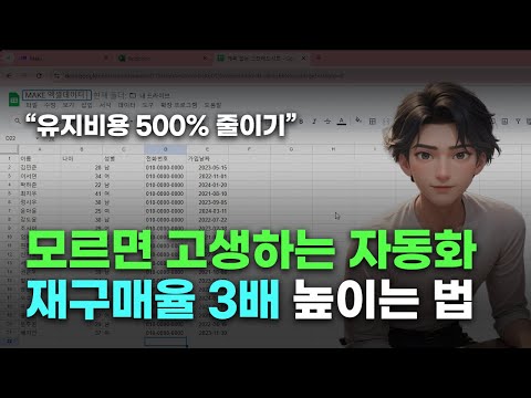 기존 고객 맞춤형 메시지 자동화하세요 | 엑셀 데이터 활용 | MAKE 자동화