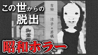 【ホラー】自分の葬式からあの世へ行く昭和ホラー 体験版【この世からの脱出】