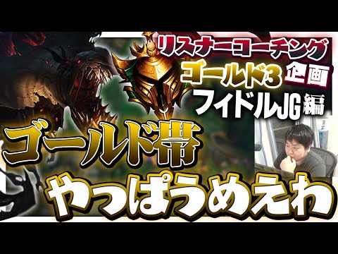 ”シルゴル”って一括りにするのやめるわ。ゴールドは一味ちげえ！！ ‐ ゴールド3フィドルJG [LoL/リスナーコーチング]