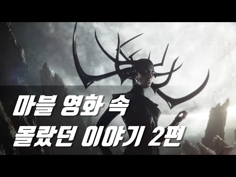 마블 영화 속 몰랐던 이야기 #2