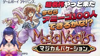 【マジバケ#5】今ならアミーゴ100人できますか？＠1周目【マジカルバケーション/Vtuber/ゲーム実況】