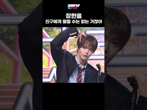 장한음 엔딩 모먼트🎬