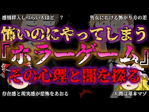 【ゆっくり解説】【閲覧注意】ホラーゲームなぜ人は恐怖を求めるのか?脳が狂う「恐怖=快感」の真実と知ってはいけない人間の本能【『闇学』