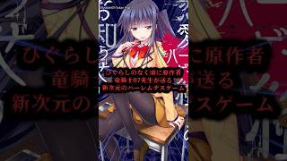 竜騎士07先生が送る新感覚デスゲーム『恋愛ハーレムゲーム終了のお知らせが来る頃に』#恋愛ハーレムゲーム終了のお知らせが来る頃に #ゲーム #