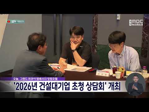 ‘2026년 건설대기업 초청 <strong>상담회</strong>’ 개최 (2026.9.30/뉴스데스크/MBC경남)