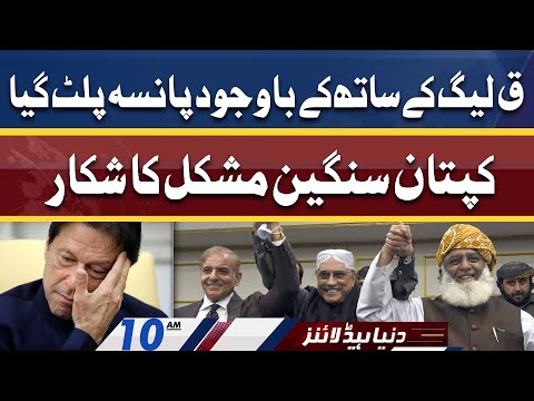 PM Imran Khan Govt in Serious Trouble | Dunya News Headlines 10 AM