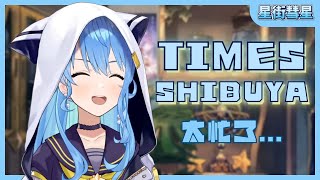 【星街彗星】太忙了沒有好好逛不過但就是 𝑻𝑰𝑴𝑬𝑺 𝑺𝑯𝑰𝑩𝑼𝒀𝑨【星街すいせい】