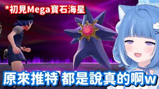 以為推特上的Mega寶石海星 都是惡搞P圖? 抱歉 那些圖全都是說真的喇w【vtuber中文精華】【海月雲諾亞】