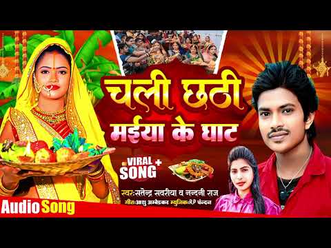 चलs छठी मईया के घाट | Sanehi Kumar | Nandani Raj | Chal Chhathi Maiya Ke Ghate | Chhathi Geet