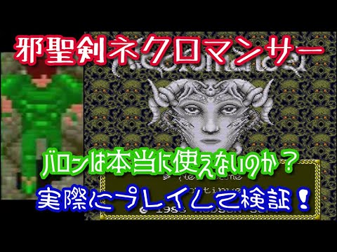 【邪聖剣ネクロマンサー】バロンは本当に使えないのか、実際にプレイして検証します！【風評被害】