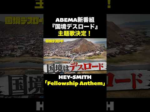 主題歌決定！ABEMA新番組『国境デスロード』 #heysmith #ヘイスミス #ヘイスミ #shorts #abema  #abematv