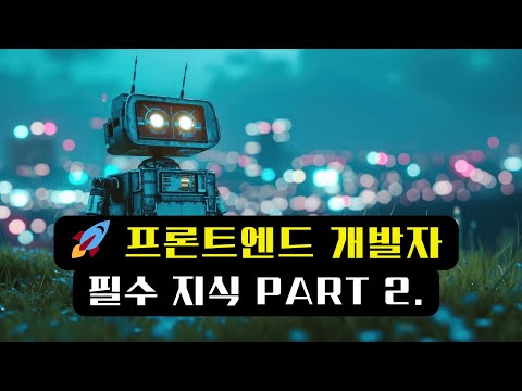 🌐🚀 프론트엔드 개발의 시작! 필수 지식 Part 2.