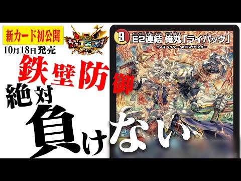【新カード】鬼の歴史のディスペクター！「鬼丸」と「ライオネル」が混ぜられた姿に！《E2連結 俺丸「ライバック」》を徹底紹介！【王道vs邪道 デュエキングWDreaM 2025】【デュエマ】